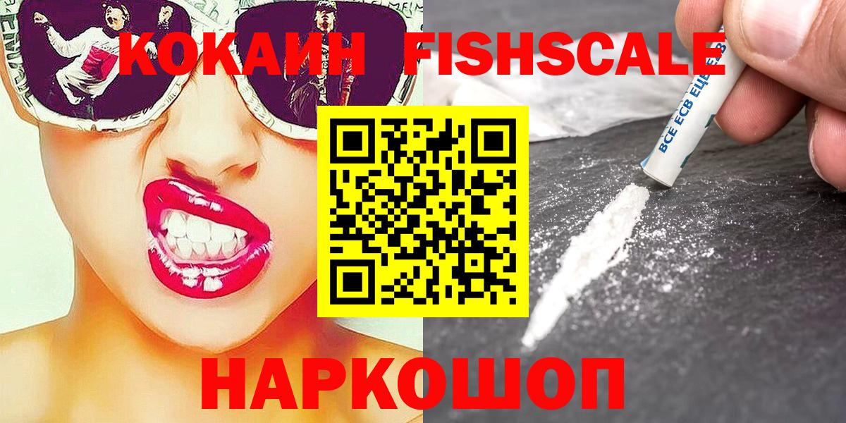 КОКАИН FishScale Карачаевск